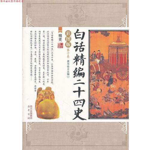 【正版书】 明史 白话精编二十四史 龚书铎　主编 巴蜀书社