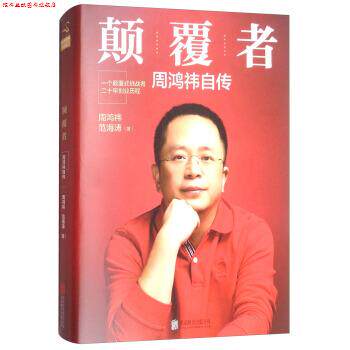 【正版书】 颠覆者：周鸿祎自传 周鸿祎,范海涛 著 北京联合出版公司