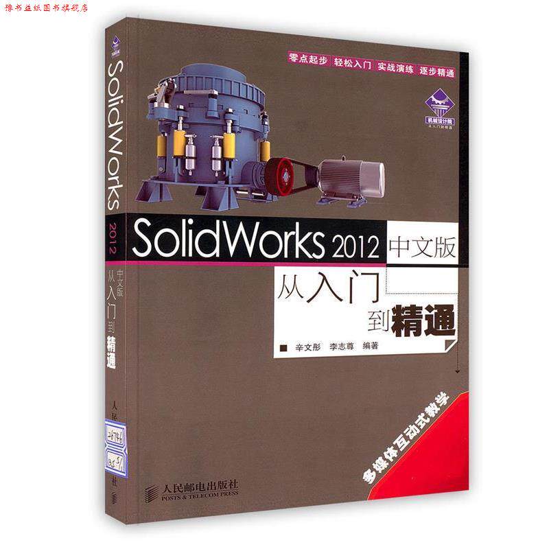 【正版书】 SolidWorks 2012中文版从入门到精通 辛文彤,李志尊　编著 人民邮电出版社