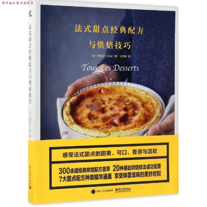 【正版书】 法式甜点经典配方与烘焙技巧 (法)solar(索拉尔) 著,王思清 译 电子工业出版社