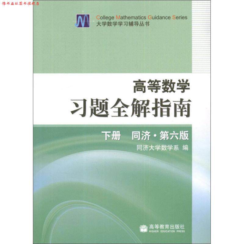 【正版书】 高等数学习题全解指南 同济第6版 同济大学数学系 编 高等教育出版社