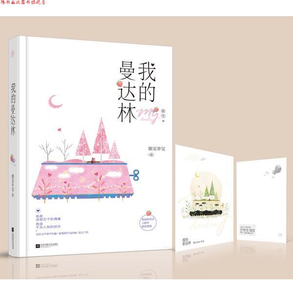 【正版书】 我的曼达林 墨宝非宝 江苏文艺出版社