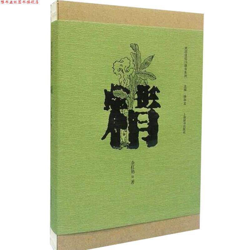【正版书】 民间信仰口袋书系列·精 余红艳 著 上海辞书出版社