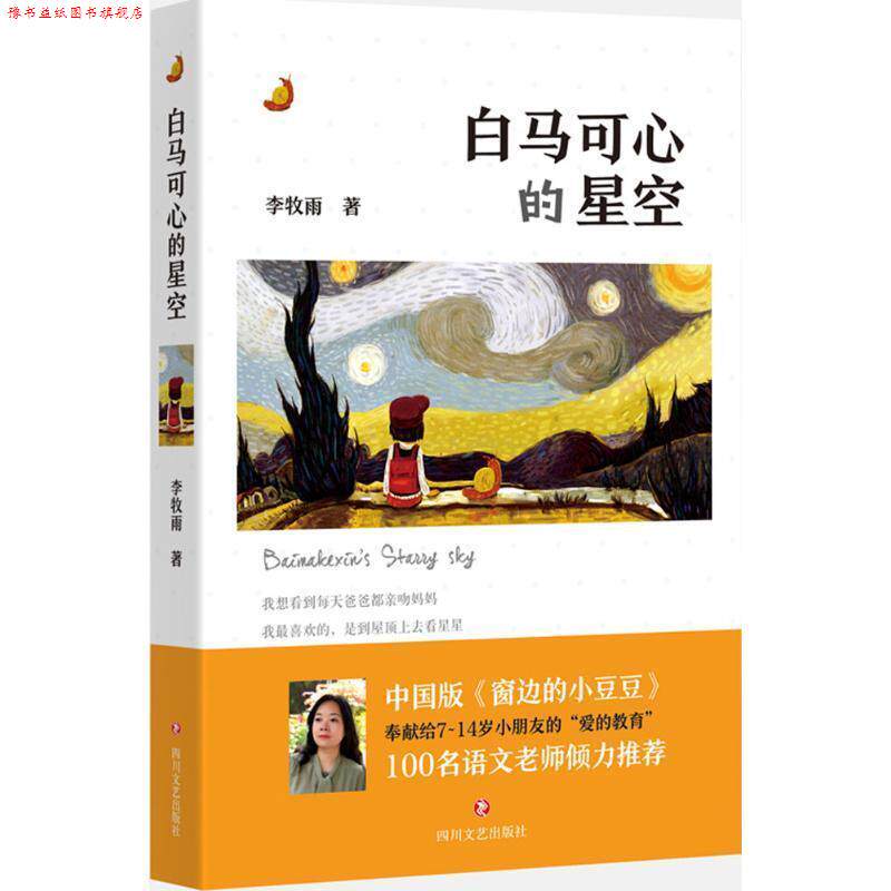【正版书】 白马可心的星空:专享签名本 李牧雨 四川文艺出版社