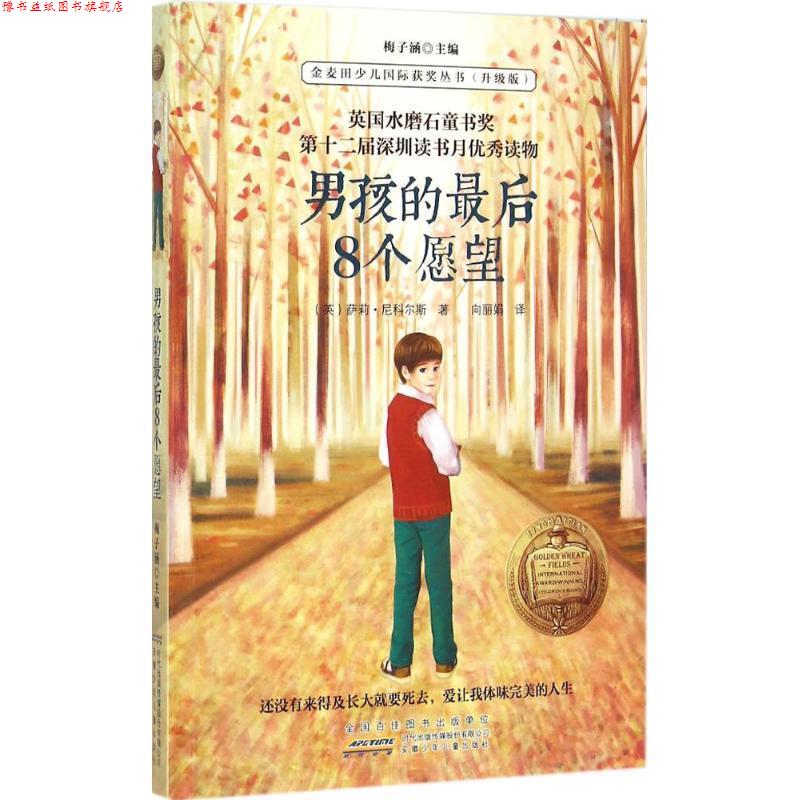 【正版书】 金麦田少儿国际获奖丛书:男孩的8个愿望 [英] 萨莉·尼科尔斯 著,梅子涵 编,向丽娟 译 安徽少年儿童出版社