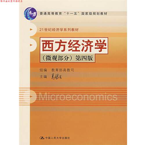 【正版书】 西方经济学第四版 高鸿业 主编 中国人民大学出版社