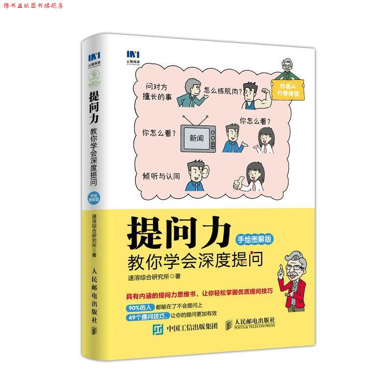 【正版书】 提问力 教你学会深度提问 手绘图解版 速溶综合研究所 人民邮电出版社