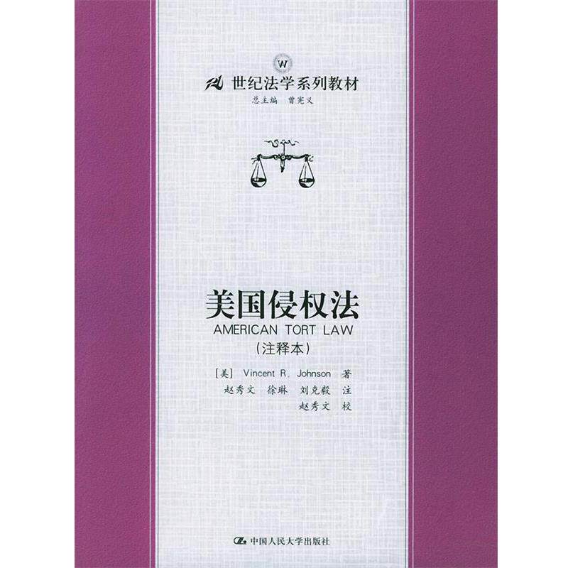 【正版书】 美国侵权法 (美)Vincent R. Johnson 著,赵秀文 等注 中国人民大学出版社