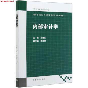 【正版书】 内部审计学 王海兵 著 高等教育出版社