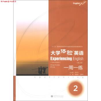 【正版书】 大学体验英语 芮燕萍,郝建君,吕佩臣 编 高等教育出版社