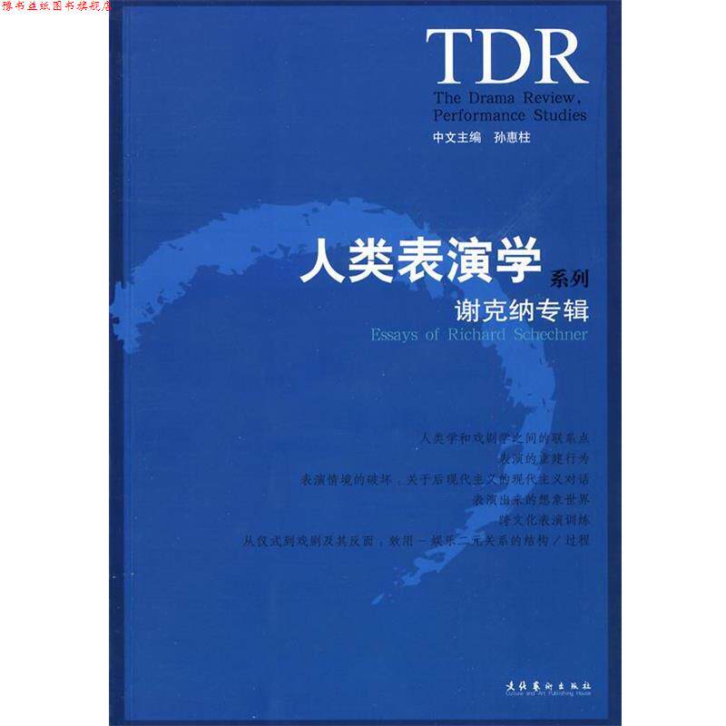 【正版书】 人类表演学系列-谢克纳专辑 (美)理查·谢克纳 著,孙惠柱 主编 文化艺术出版社