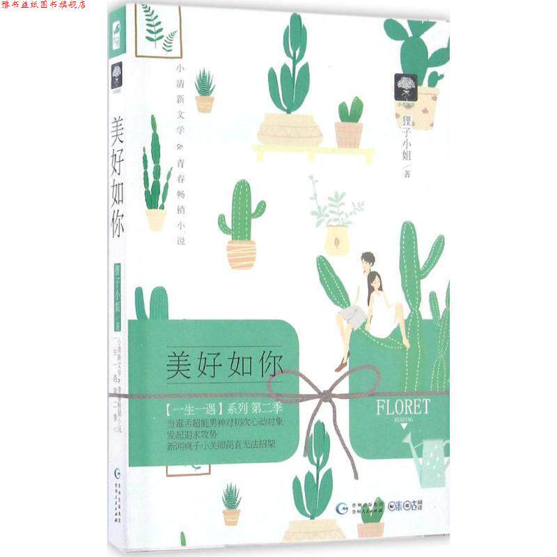 【正版书】 美好如你 狸子小姐 著 贵州人民出版社