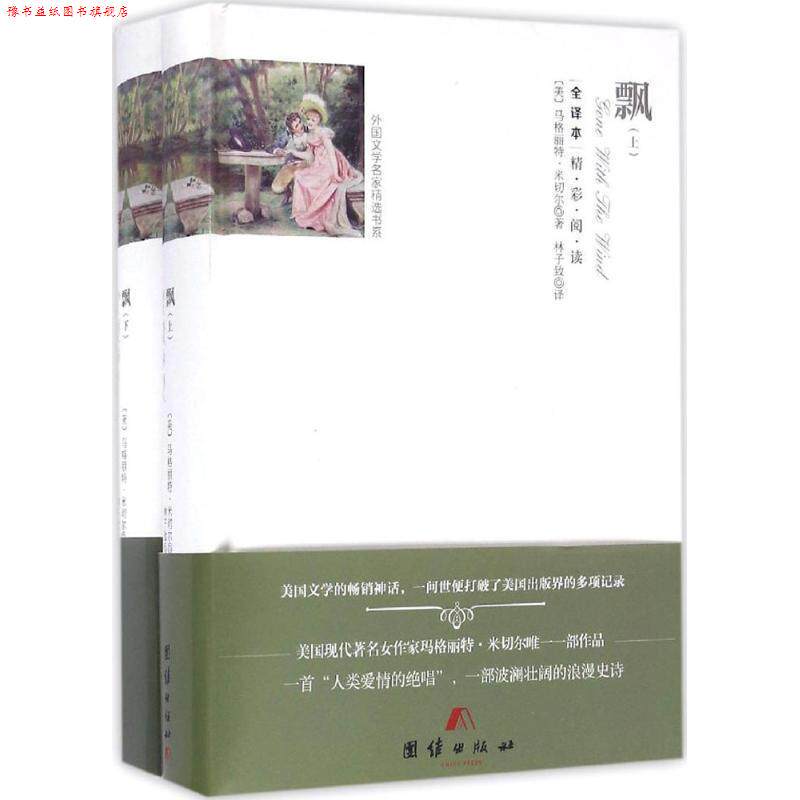 【正版书】 全译本精彩阅读-飘 (美)马格丽特·米切尔 著,林子致 译 团结出版社