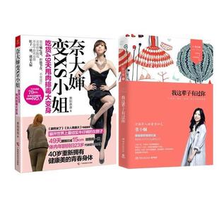 正版 广西科学技术出版 书 贵妇奈奈 社 奈大婶变XS小姐吃货49天甩肉大变身