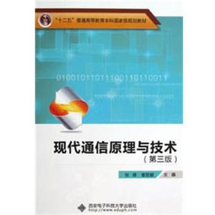 【正版书】 现代通信原理与技术 张辉 编 西安电子科技大学出版社
