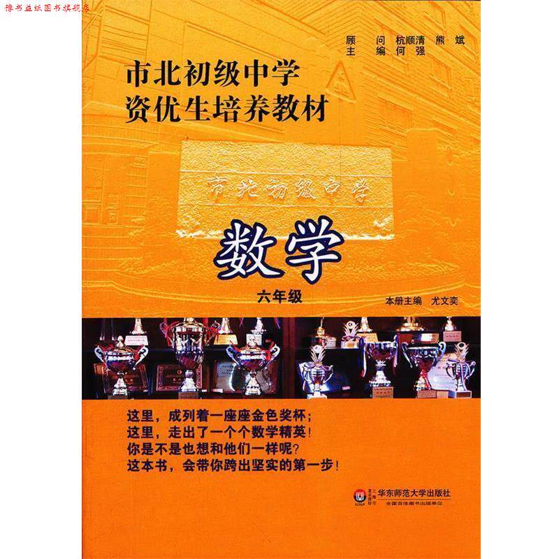 【正版书】 市北初级中学资优生培养教材 数学 六年级 何强　主编 华东师范大学出版社