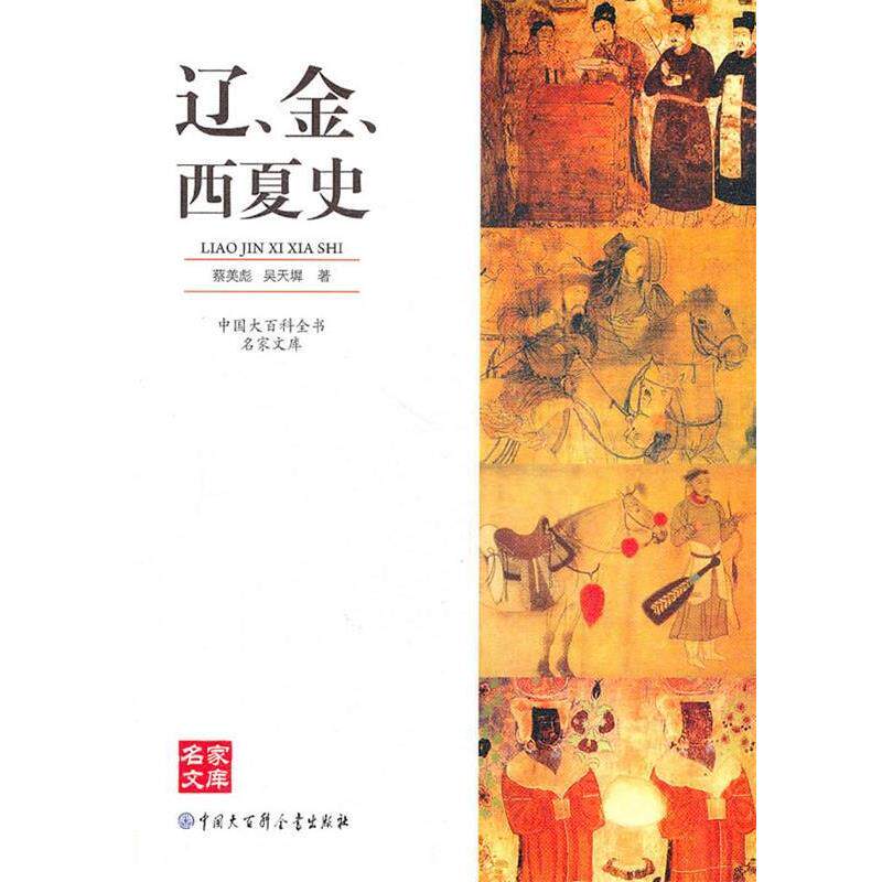 【正版书】 中国大百科全书名家文库--辽、金、西夏史 蔡美彪,吴天墀 著 中国大百科全书出版社