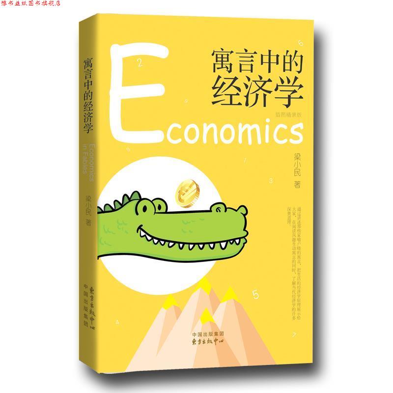 【正版书】 寓言中的经济学 梁小民 东方出版中心