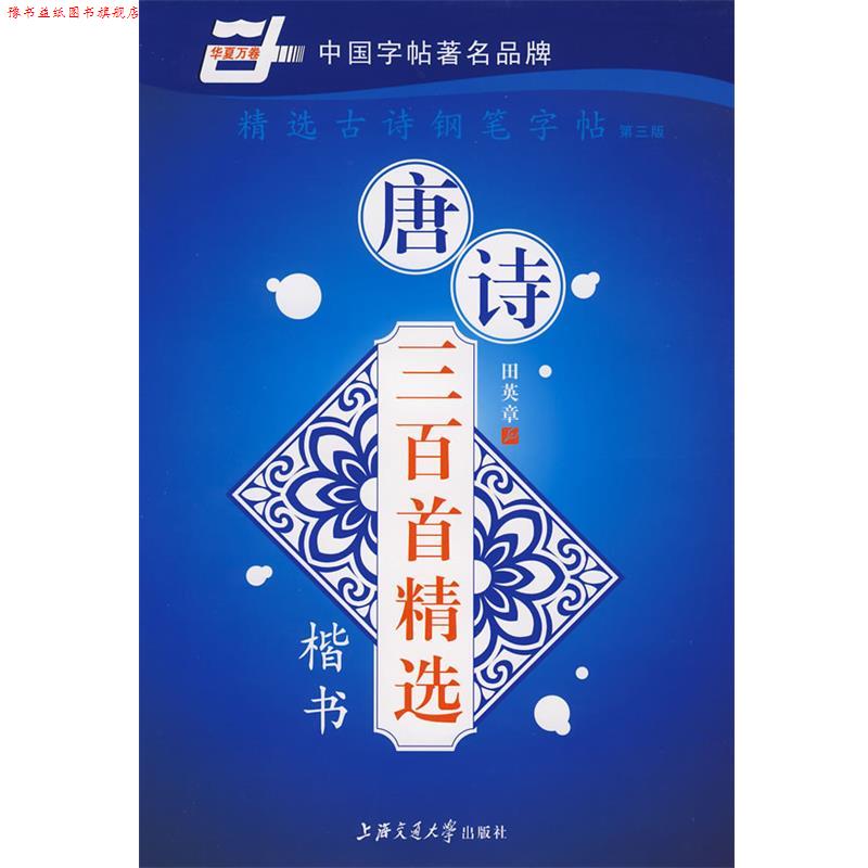 【正版书】 精选古诗钢笔字帖 本社 编 上海交通大学出版社