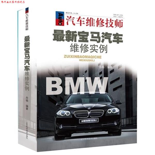 【正版书】 汽车维修技师宝马汽车维修实例 舟杨 著 辽宁科学技术出版社