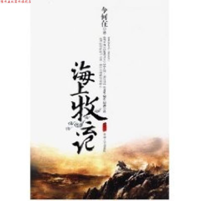 【正版书】 海上牧云记 今何在 著 天津人民出版社