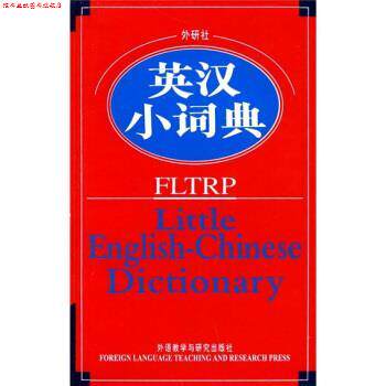 【正版书】 外研社英汉小词典 外研社学术与辞书部 编 外语教学与研究出版社