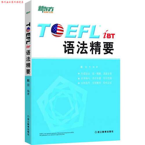 【正版书】 TOEFL iBT语法精要 戴云　著 浙江教育出版社