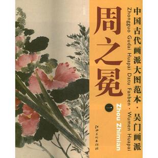 【正版书】 中国古代画派大图范本 吴门画派 周之冕　一　百花图 杨东胜　主编 江西美术出版社