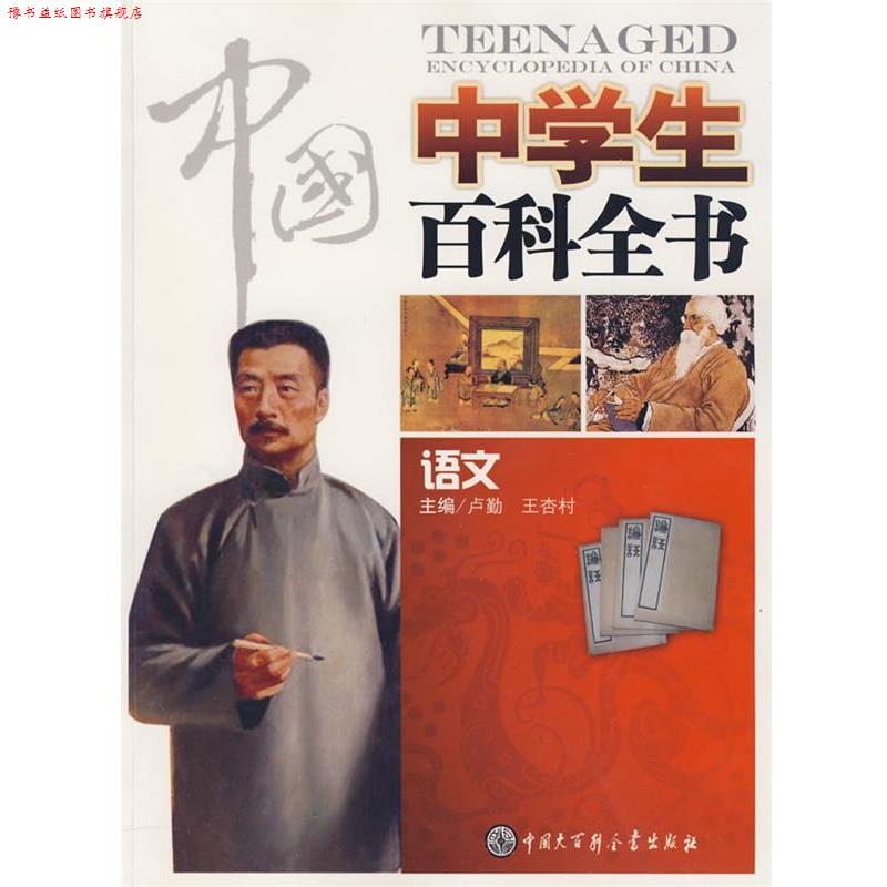 【正版书】 中国中学生百科全书--语文 《中国中学生百科全书》编委会 编 中国大百科全书出版社