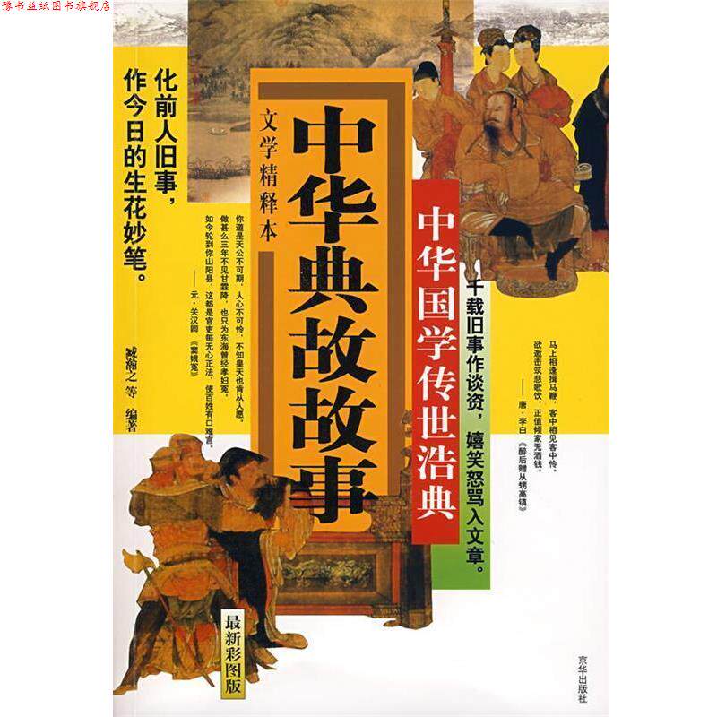 【正版书】 中华典故故事 臧瀚之　编 京华出版社
