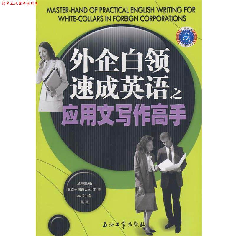 【正版书】 江涛英语 外企白领速成英语之应用文写作高手 吴颖 主编 石油工业出版社