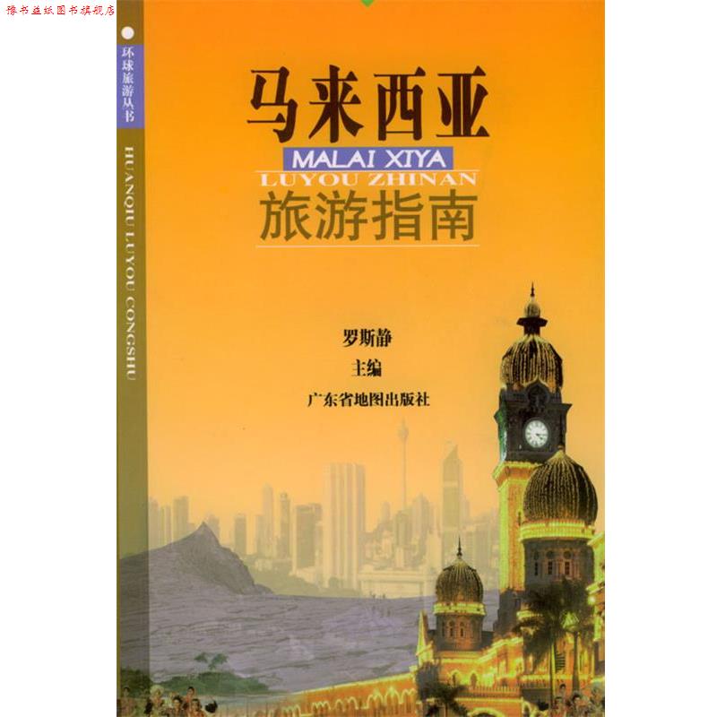 【正版书】 马来西亚旅游指南 罗斯静 编著 广东省地图出版社