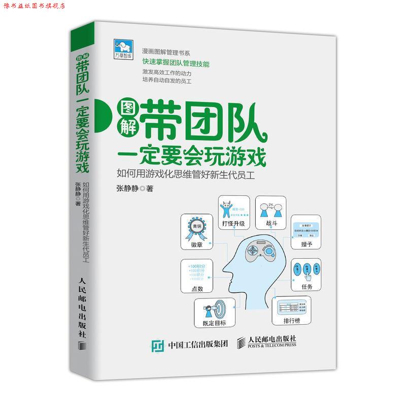 【正版书】 图解带团队要会玩游戏 如何用游戏化思维管好新生代员工 张静静 著 人民邮电出版社