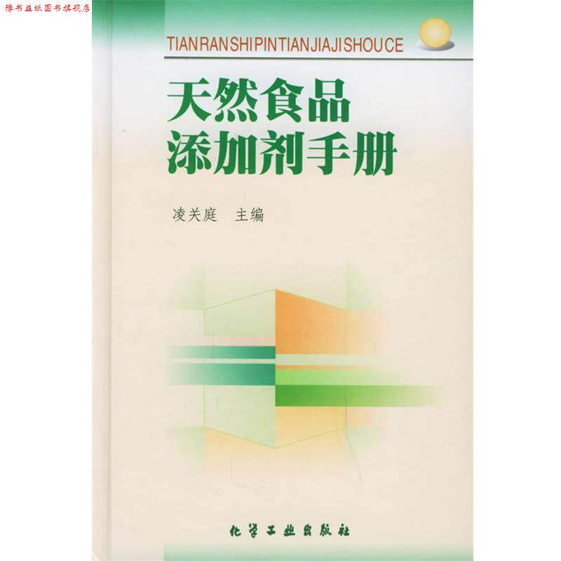 【正版书】 天然食品添加剂手册 凌关庭 主编 化学工业出版社