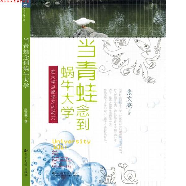 【正版书】 当青蛙念到蜗牛大学 在大学点燃学习的动力 张文亮 云南大学出版社有限责任公司
