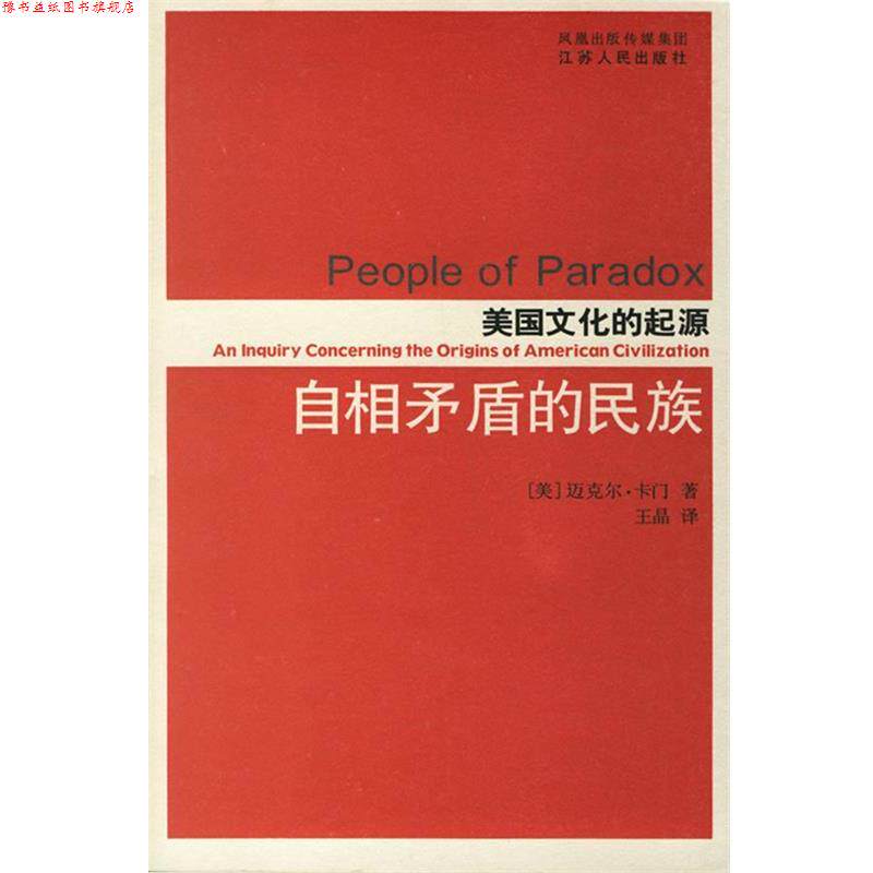 【正版书】 自相矛盾的民族—美国文化的起源 (美)卡门 著,王晶 译 江苏人民出版社