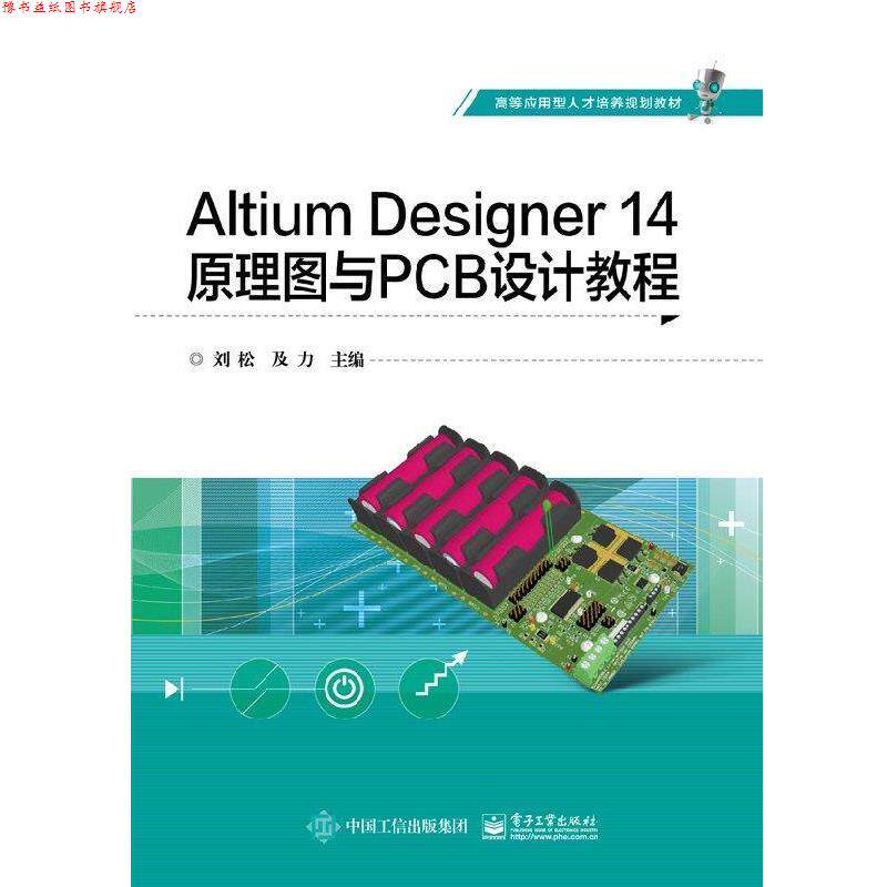 【正版书】 Altium Designer 14原理图与PCB设计教程 刘松 著 电子工业出版社