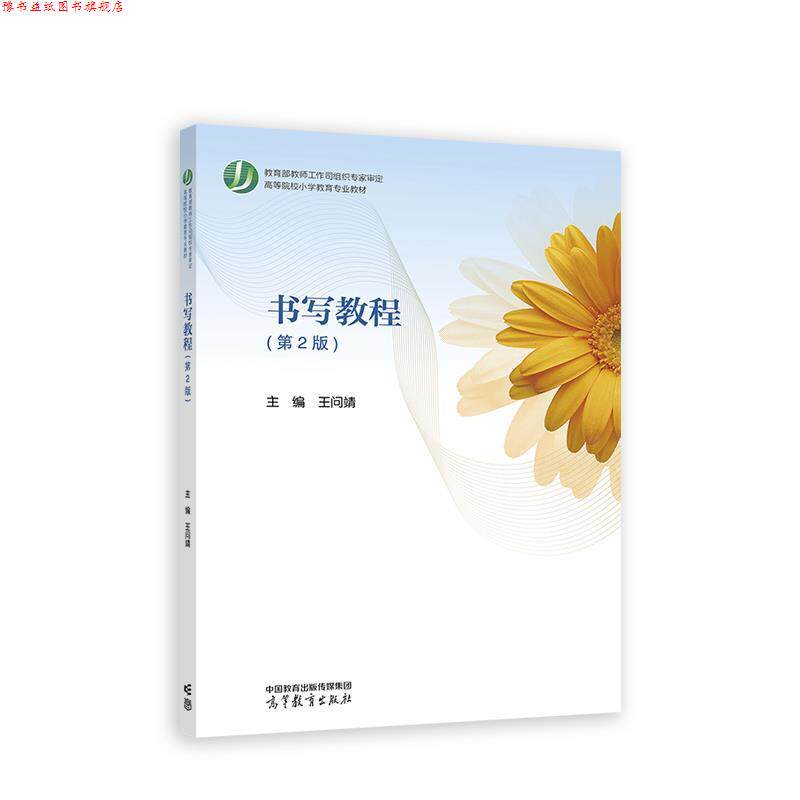 【正版书】 小学数学课程标准与教材研究 马云鹏,王艳玲 高等教育出版社