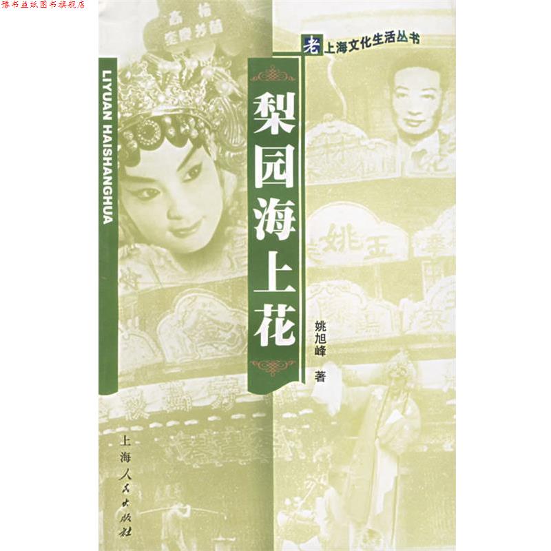 【正版书】 梨园海上花—老上海文化生活丛书 姚旭峰 著 上海人民出版社