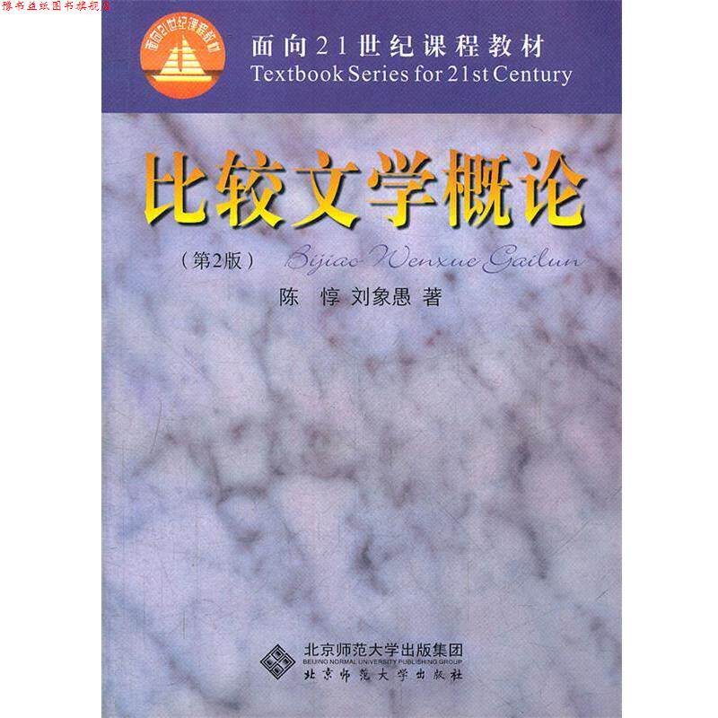 【正版书】 比较文学概论 陈悙,刘象愚 著 北京师范大学出版社