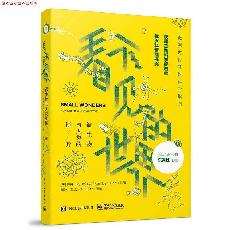 【正版书】 看不见的世界:微生物与人类的博弈 (澳大利亚) Idan Ben-Barak(伊丹·本-巴拉克) 著,郭佳 王也 译 电子工业出版社