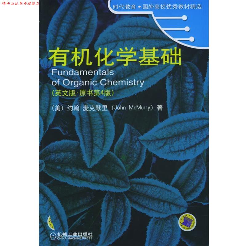 【正版书】 有机化学基础 [美] 麦克默里 著 机械工业出版社