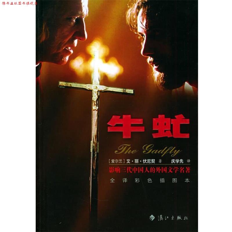 【正版书】 牛虻 (爱尔兰)艾·丽·伏尼契(E.L.Voynich) 著,庆学先 译 漓江出版社
