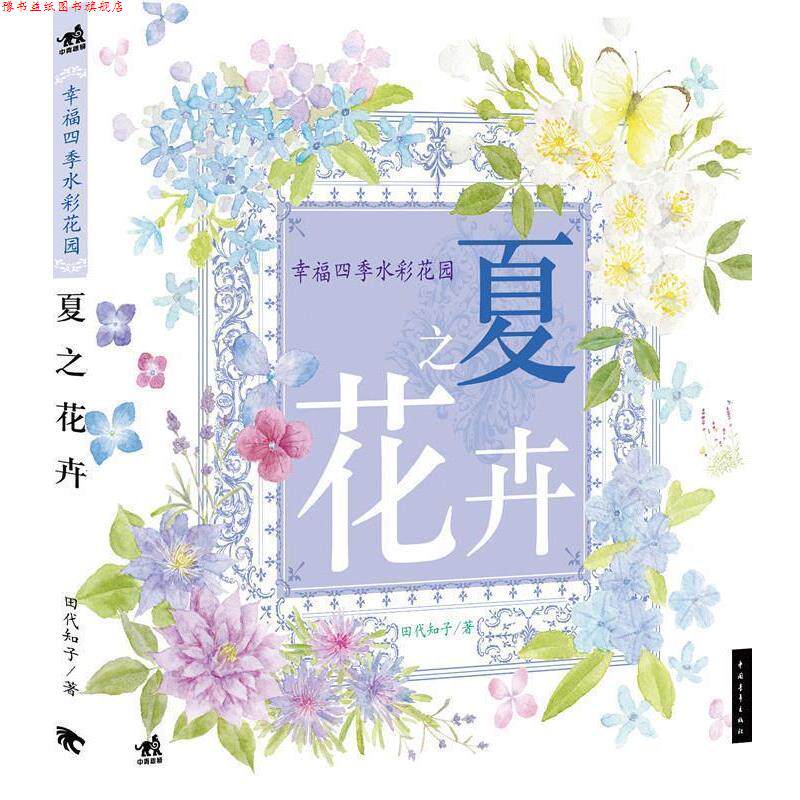 【正版书】 夏之花卉 田代知子 中国青年出版社