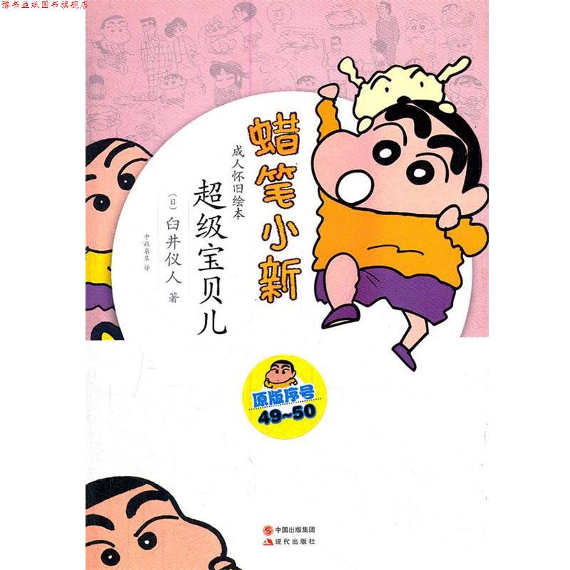 【正版书】 蜡笔小新—宝贝儿 (日)臼井仪人 著,中版泉生 译 现代出版社