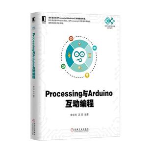 【正版书】 Processing与Arduino互动编程 黄文恺等 机械工业出版社