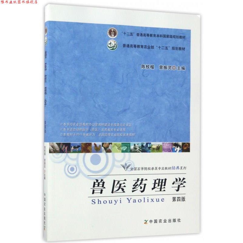 【正版书】 兽医药理学 陈杖榴,曾振灵 编 中国农业出版社