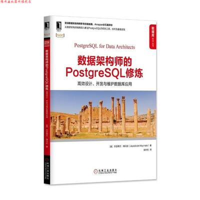 【正版书】 数据架构师的PostgreSQL修炼:高效设计、开发与维护数据库应用 [美] 杰亚德万·梅马拉(Jayadevan Maymala) 机械工业出