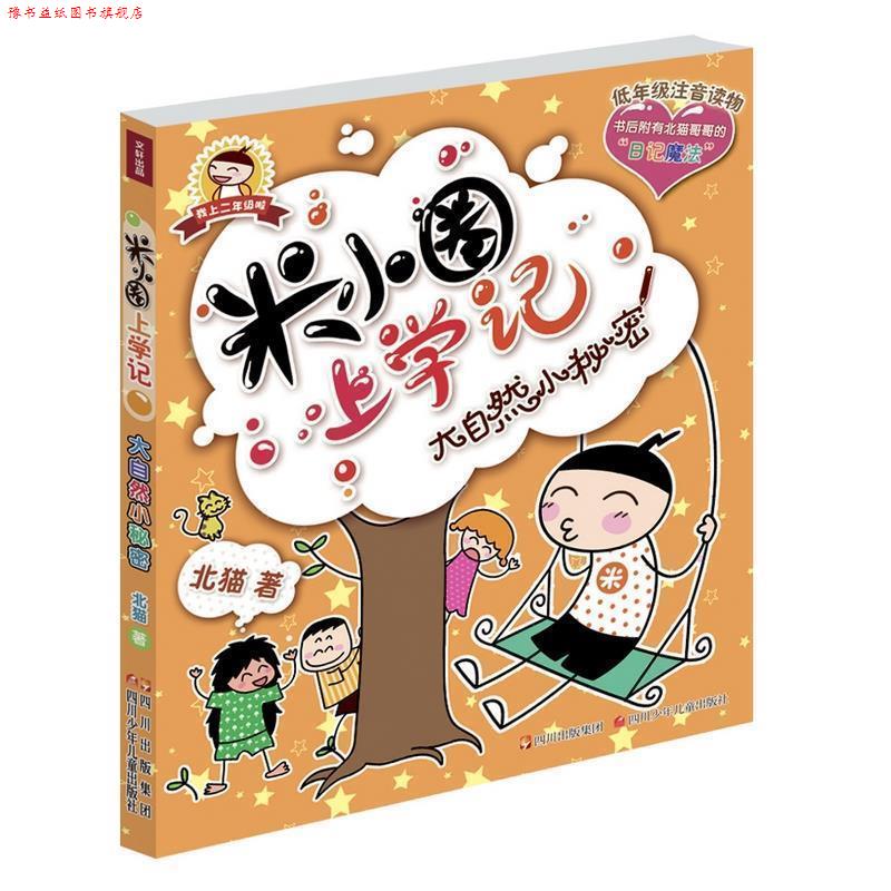 【正版书】 米小圈上学记 大自然小秘密 北猫 四川少儿出版社