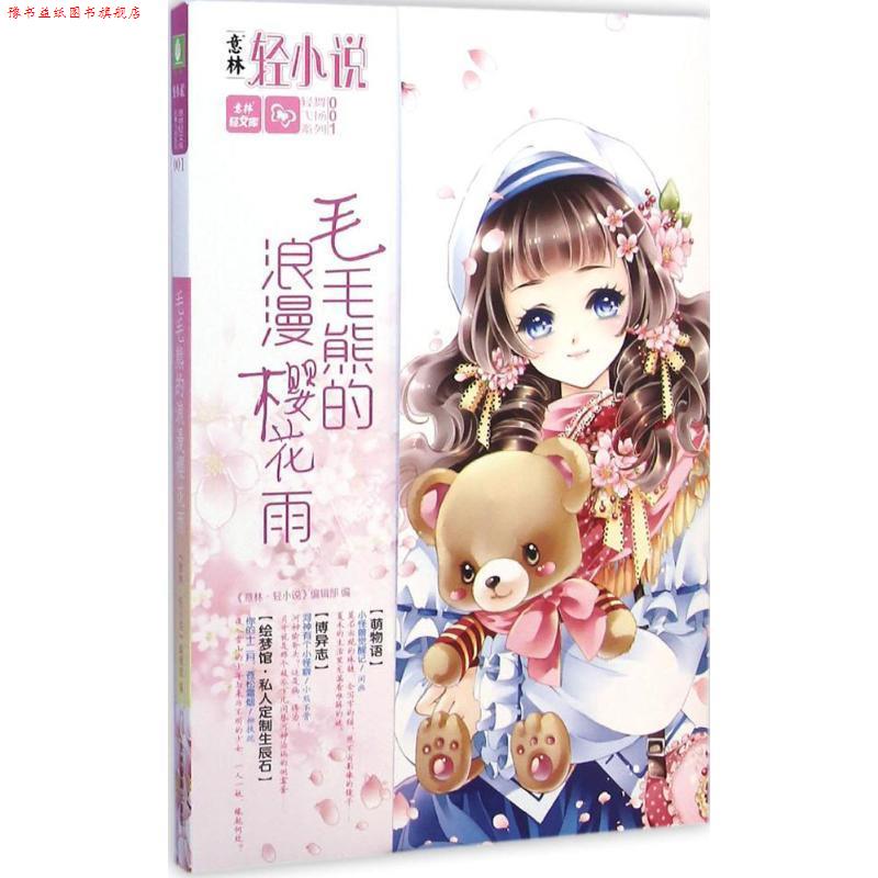 【正版书】 毛毛熊的浪漫樱花雨 《意林·轻小说》编辑部 吉林摄影出版社